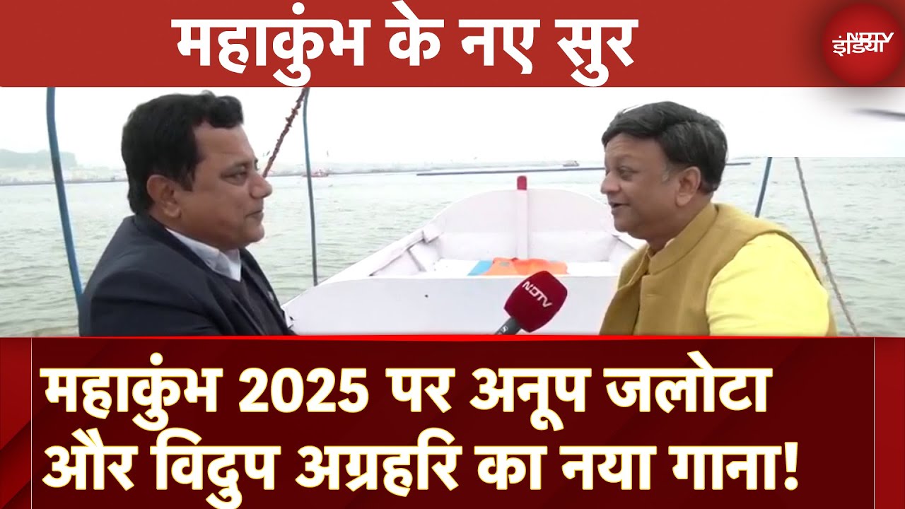 Video : Mahakumbh 2025 पर Anup Jalota और Vidup Agrahari का नया गाना क्यों है खास?