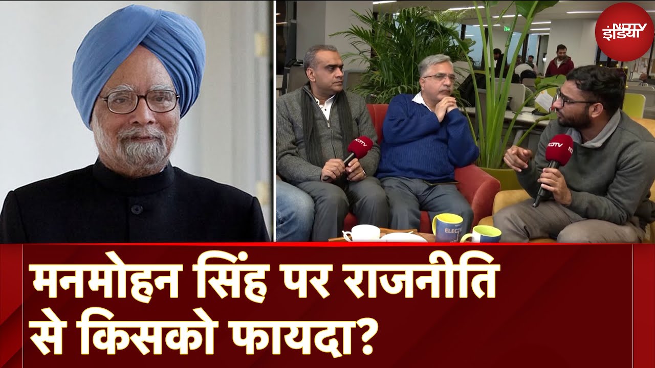 Video : Manmohan Singh का व्यक्तित्व, उनका काम और निधन के बाद उनके नाम पर राजनीति