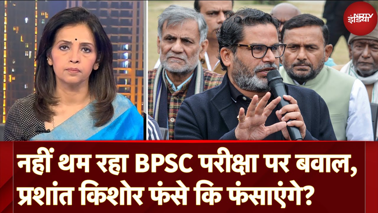 Video : BPSC Protest: नहीं थम रहा BPSC परीक्षा पर बवाल, Prashant Kishore फंसे कि फंसाएंगे