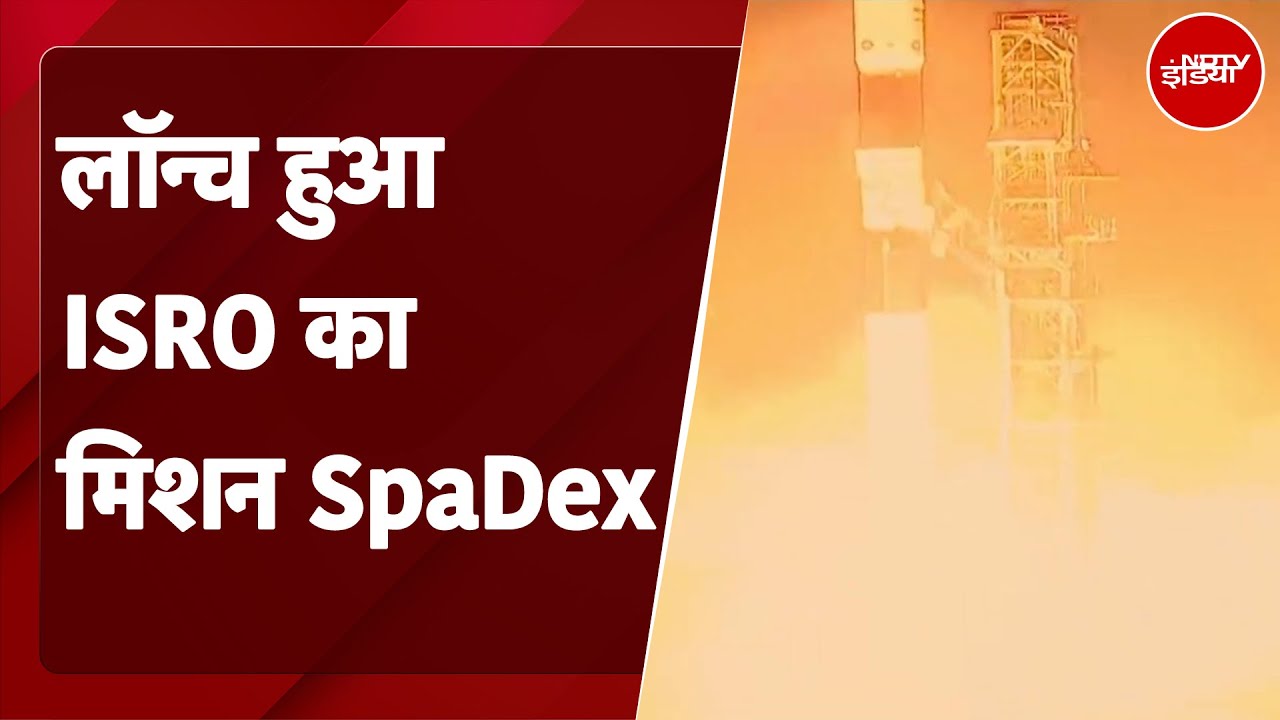 ISRO SpaDeX Mission: अंतरिक्ष की दुनिया में ISRO ने रचा इतिहास, लॉन्च हुआ मिशन SpaDex ISRO SpaDeX Mission: अंतरिक्ष की दुनिया में ISRO ने रचा इतिहास, लॉन्च हुआ मिशन SpaDex