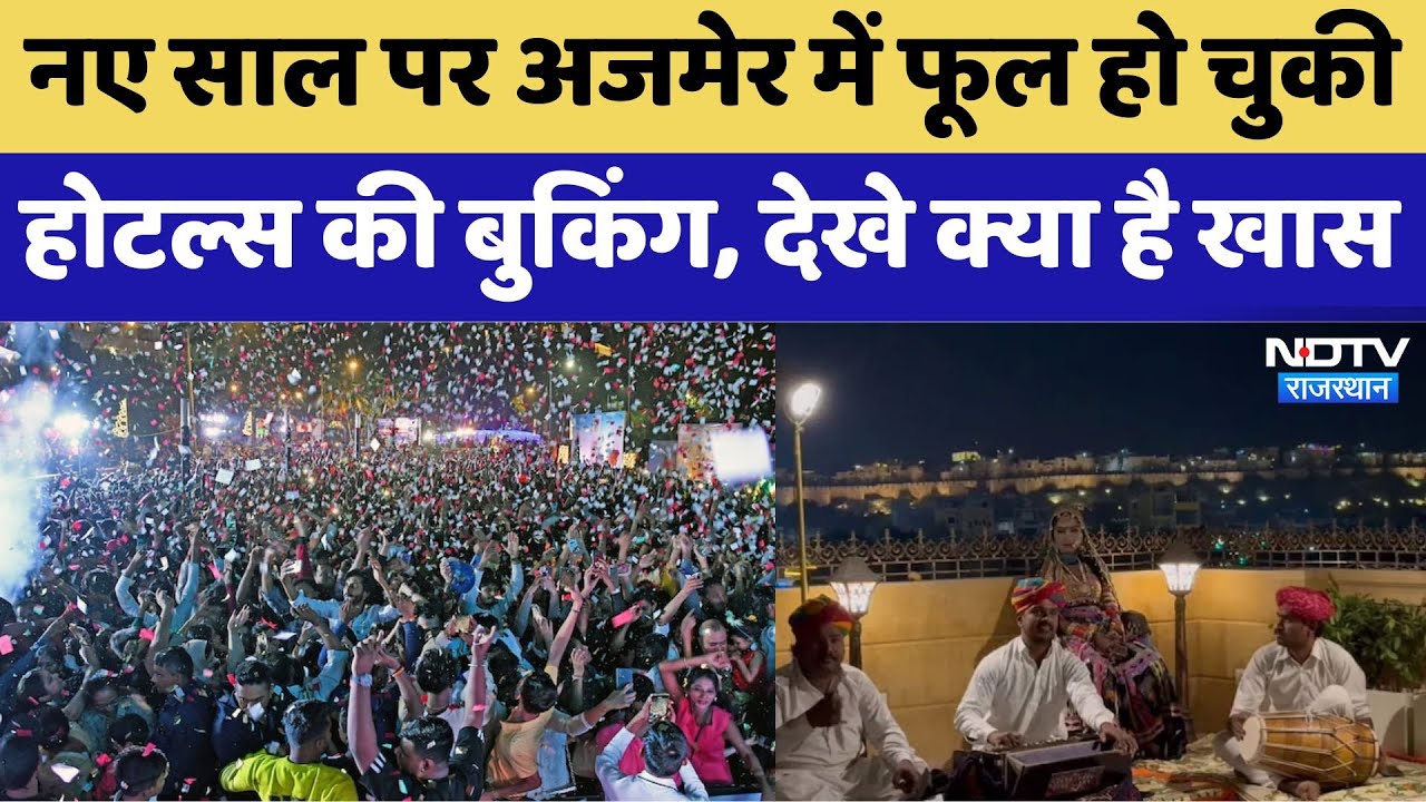 नए साल पर अजमेर में फूल हो चुकी है होटल्स की बुकिंग