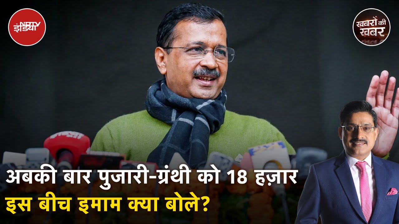 Arvind Kejriwal ने Pujari Granthi Yojana का ऐलान किया तो BJP ने दिया ये जवाब  | Delhi Election