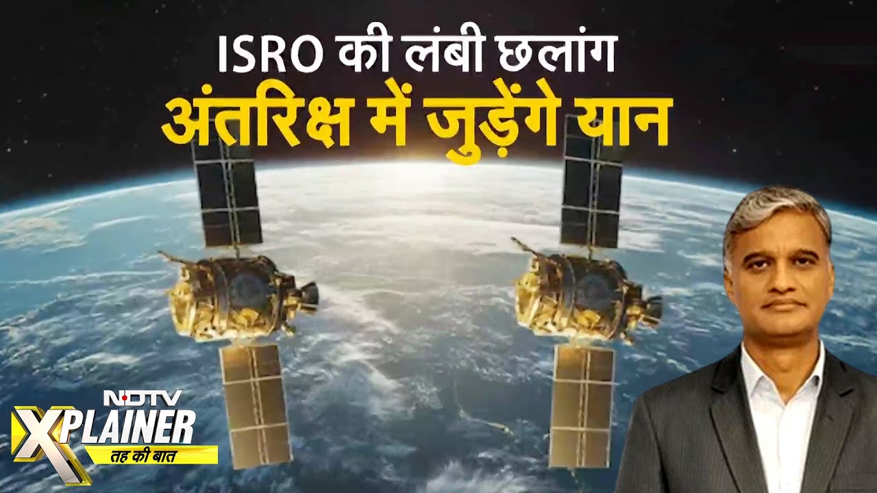 Video : ISRO's PSLV-C60 Launch: ISRO की लभी छलांग, Docking Technology में महारत की तैयारी