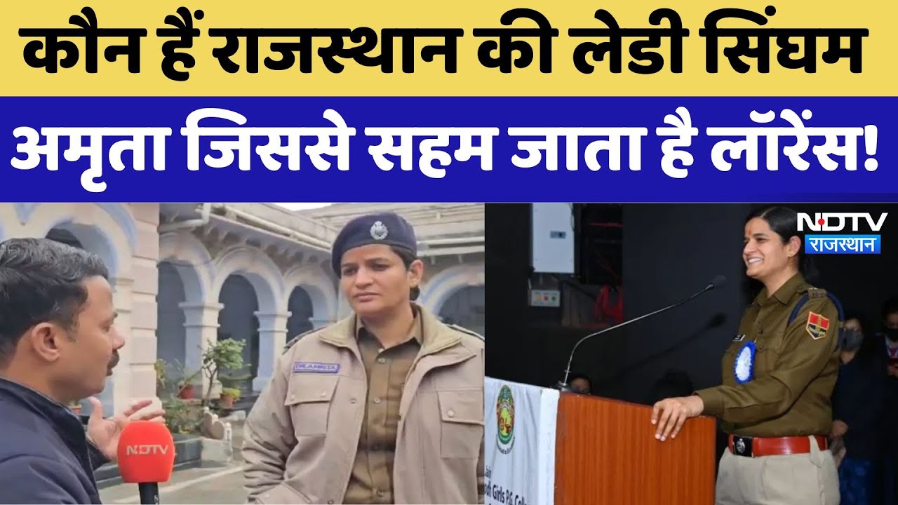 कौन हैं राजस्थान की लेडी सिंघम अमृता जिससे सहम जाता है लॉरेंस!