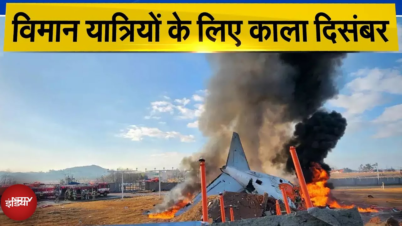 South Korea Plane Crash News: जाते हुए 2024 का आखिरी महीना क्यों रहा विमानों के लिए इतना काला? South Korea Plane Crash News: जाते हुए 2024 का आखिरी महीना क्यों रहा विमानों के लिए इतना काला?