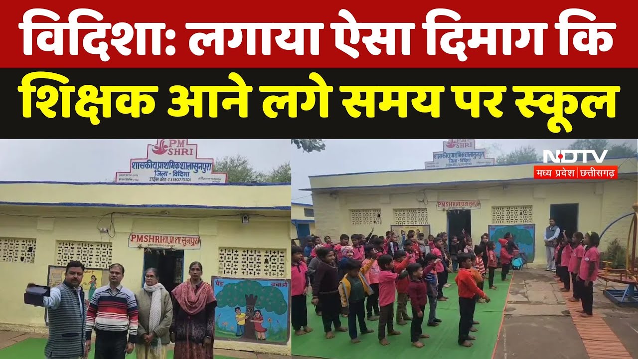 Vidisha School News: फोटो क्लिक कराने का लगाया 'दिमाग', 100% शिक्षक आने लगे समय पर स्कूल। MP । NDTV