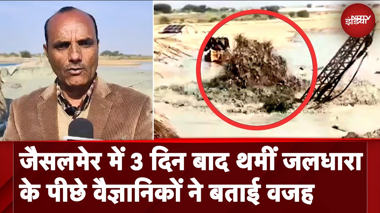 Jaisalmer में तीन दिन बाद थमीं जलधारा के पीछे Scientists ने बताई वजह