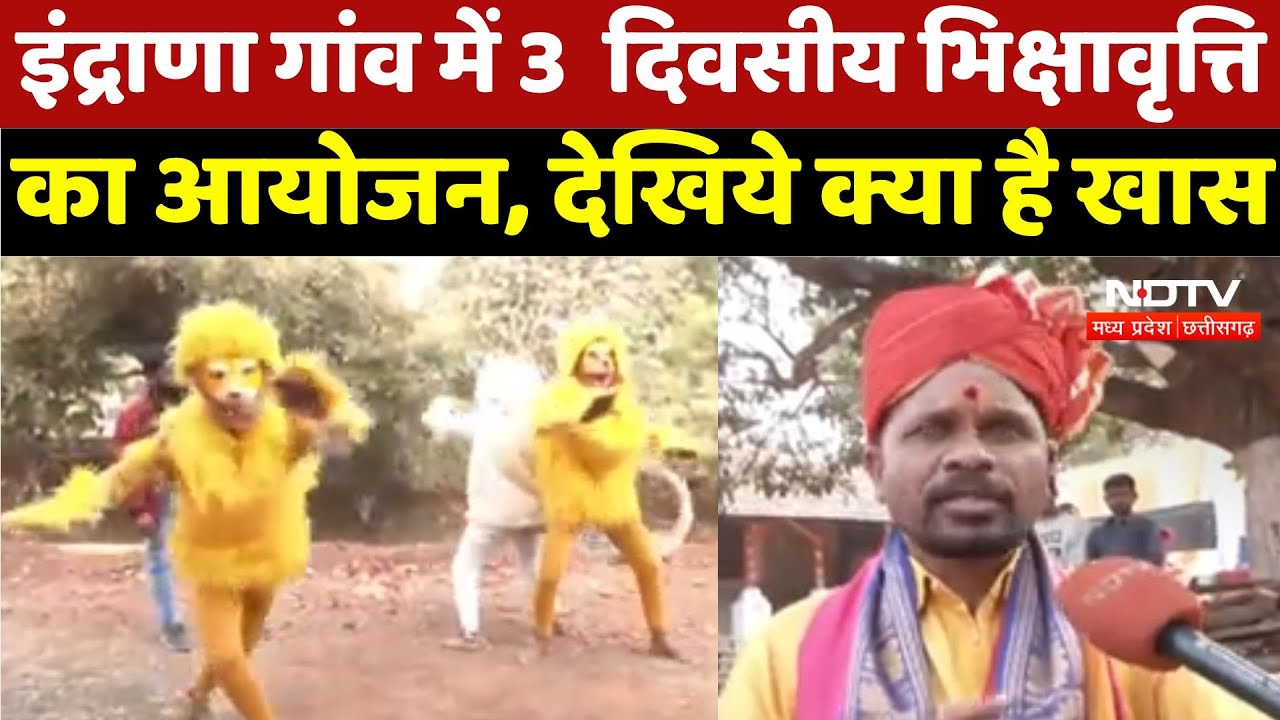 Jabalpur News : इंद्राणा गांव में 3  दिवसीय भिक्षावृत्ति का आयोजन, देखिये क्या है खास