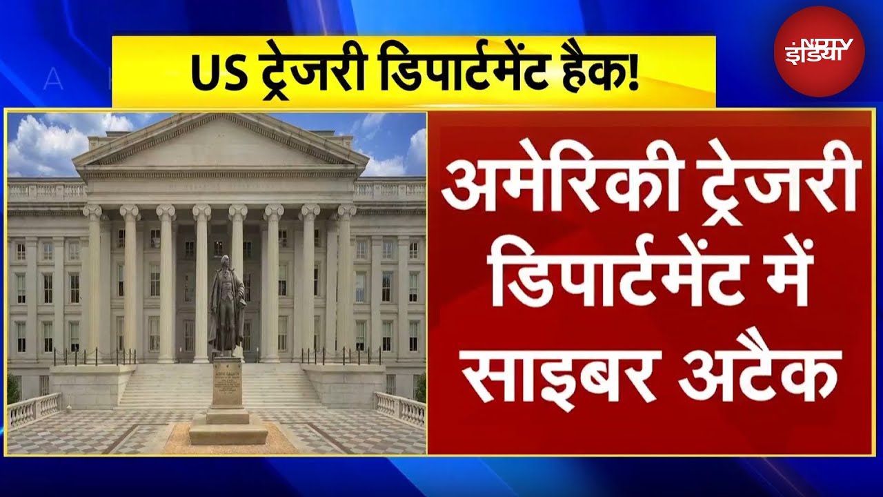 US Treasury Cyberattack BREAKING: अमेरिकी ट्रेजरी डिपार्टमेंट में साइबर अटैक,Chinese Hackers पर आरोप US Treasury Cyberattack BREAKING: अमेरिकी ट्रेजरी डिपार्टमेंट में साइबर अटैक,Chinese Hackers पर आरोप