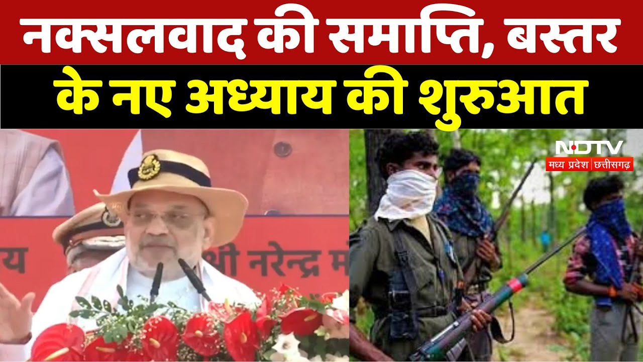 Bastar News: नक्सलवाद की समाप्ति, बस्तर के नए अध्याय की शुरुआत