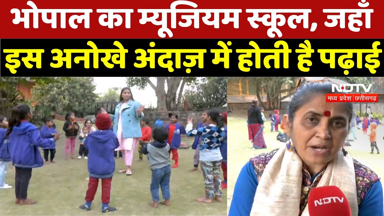 Bhopal Museum School : भोपाल का म्यूजियम स्कूल, जहाँ इस अनोखे अंदाज़ में होती है पढ़ाई