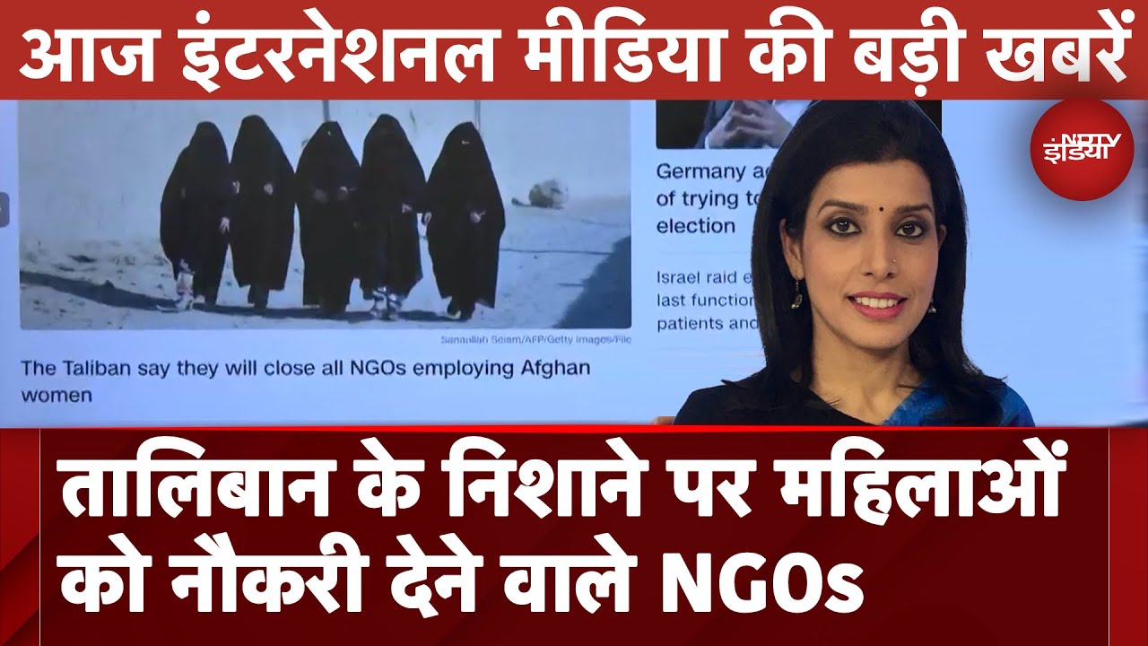 Video : Taliban के निशाने पर महिलाओं को नौकरी देने वाले NGOs | Top International Media Headlines