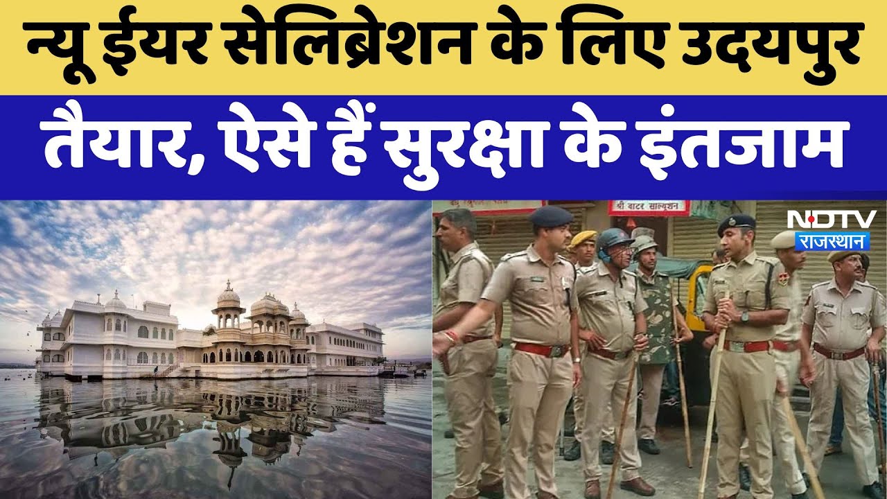 Udaipur News: New Year Celebration के लिए Udaipur तैयार, ऐसे हैं सुरक्षा के इंतजाम!