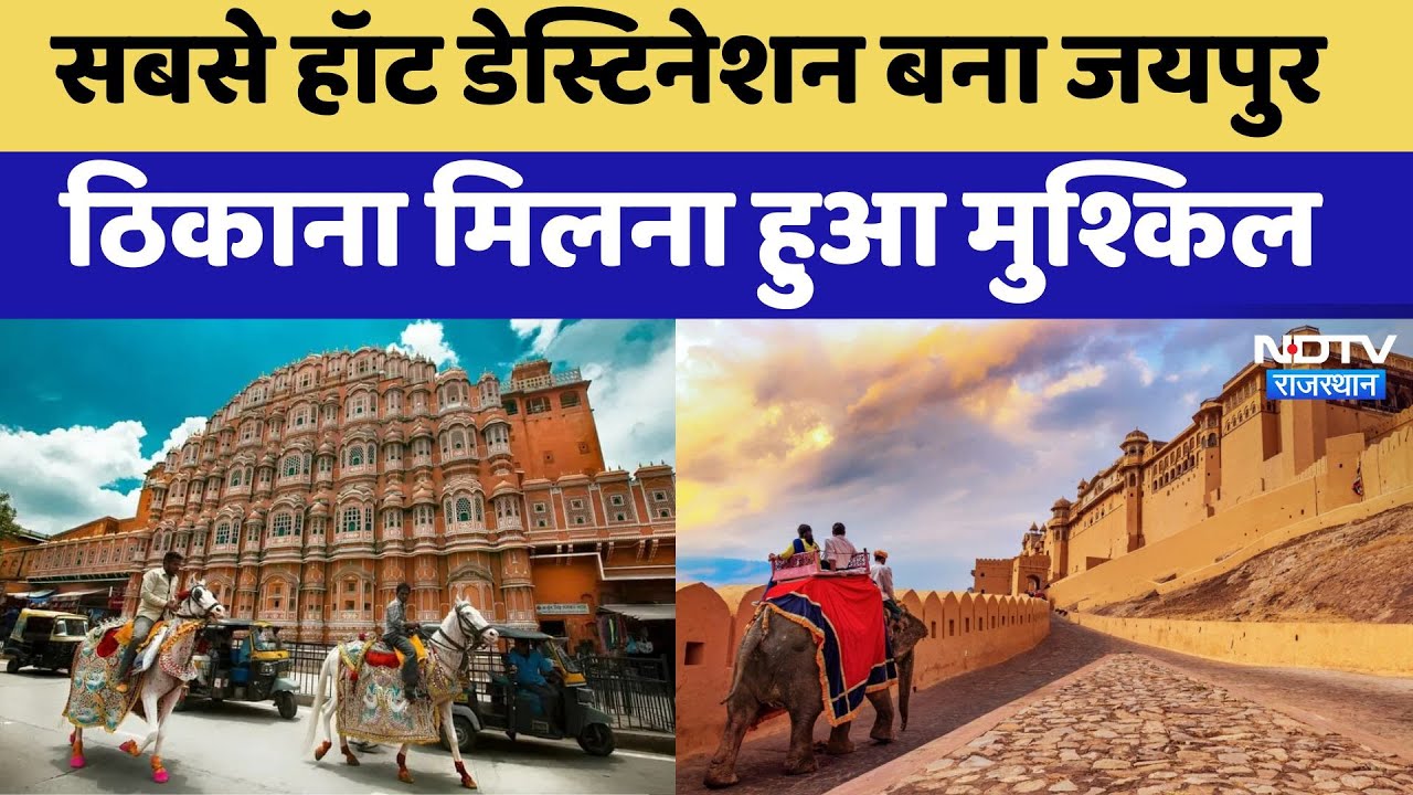 Jaipur News: सबसे हॉट डेस्टिनेशन बना Jaipur, ठिकाना मिलना हुआ मुश्किल Jaipur News: सबसे हॉट डेस्टिनेशन बना Jaipur, ठिकाना मिलना हुआ मुश्किल