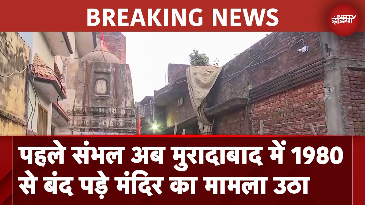 Video : Sambhal के बाद अब Moradabad में एक्शन, 45 साल से बंद पड़े मंदिर की शुरू हुई मरम्मत | UP News