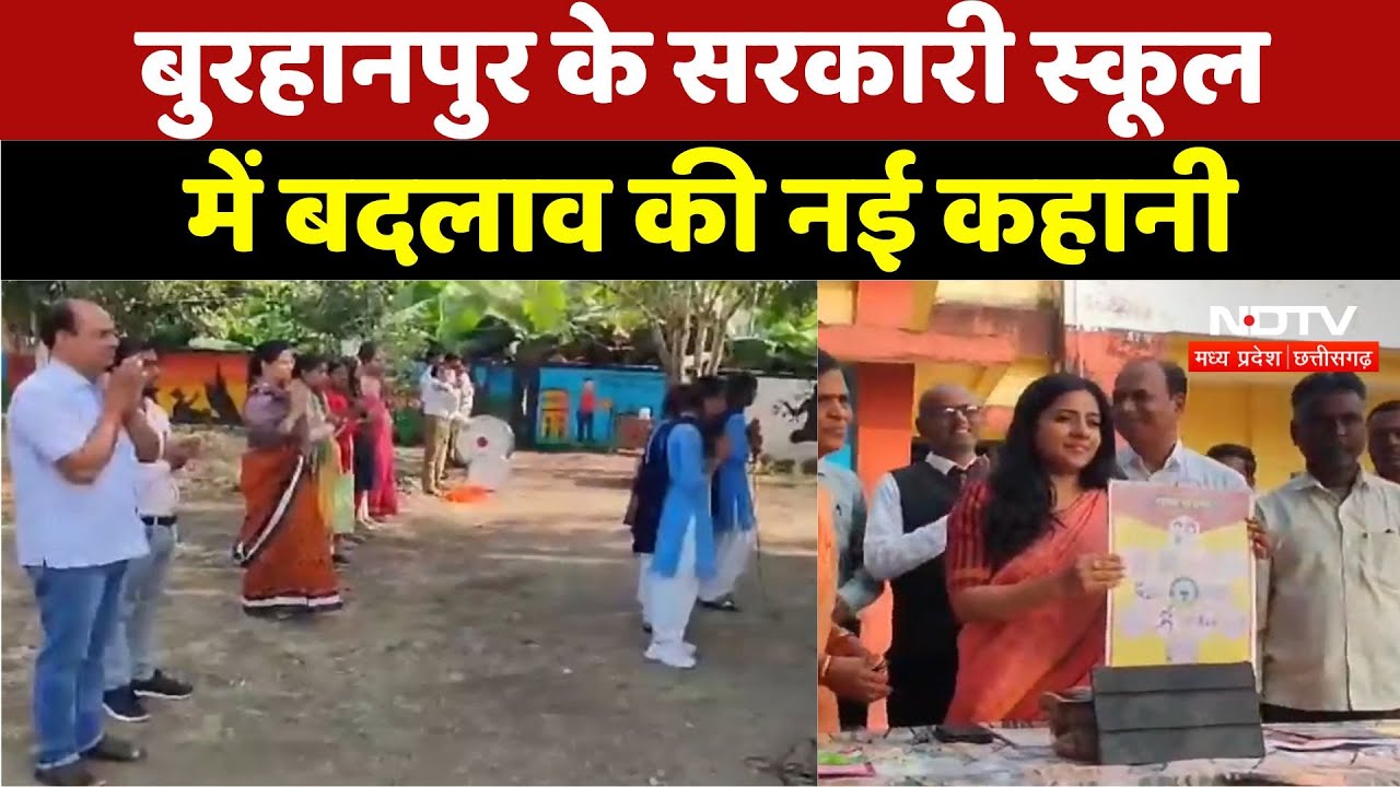 Burhanpur के Government School में बदलाव की नई कहानी Burhanpur के Government School में बदलाव की नई कहानी