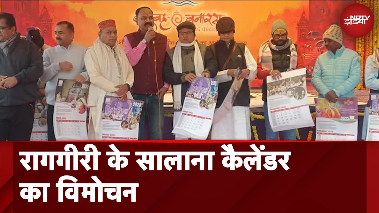 Raggiri Calender Launch: रागगीरी के सालाना कैलेंडर का विमोचन | UP News
