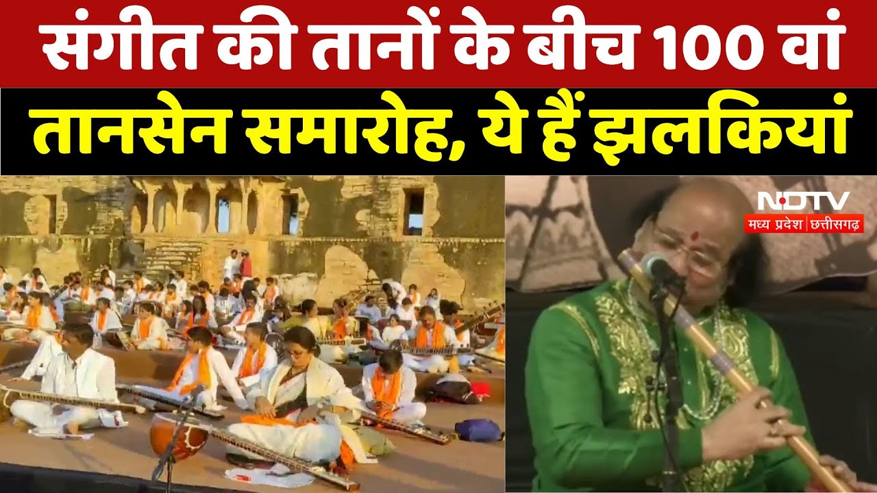 Tansen Samaroh 2024 : संगीत की तानों के बीच 100 वां तानसेन समारोह, ये हैं झलकियां