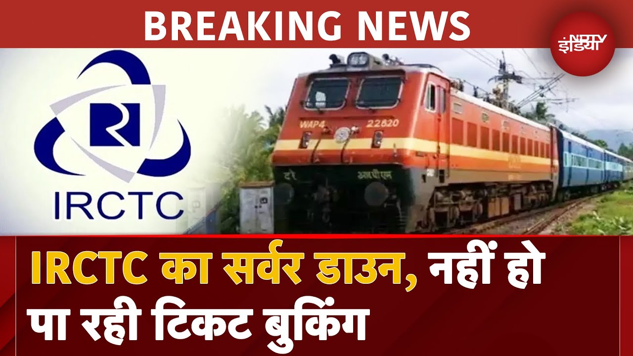 New Year 2025 | IRCTC का सर्वर डाउन, नहीं हो पा रही Ticket Booking, लाखों यात्री परेशान