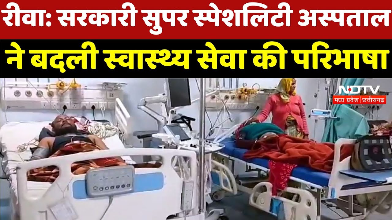 Rewa News : Government Super Specialty Hospital ने बदली स्वास्थ्य सेवा की परिभाषा