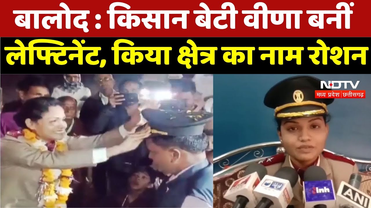 Balod News : किसान बेटी Veena बनीं lieutenant, किया क्षेत्र का नाम रोशन