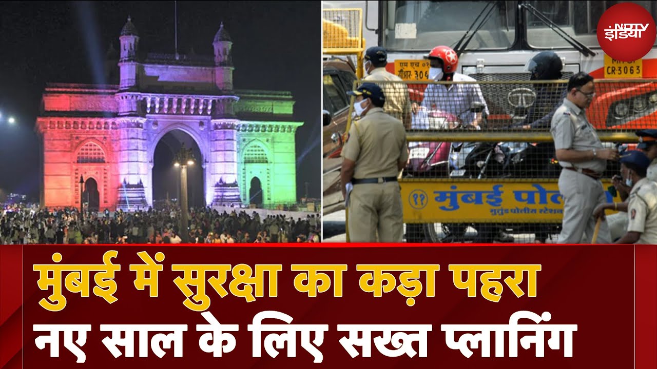New Year 2025: Mumbai में सुरक्षा का कड़ा पहरा, नए साल के लिए सख्त प्लानिंग