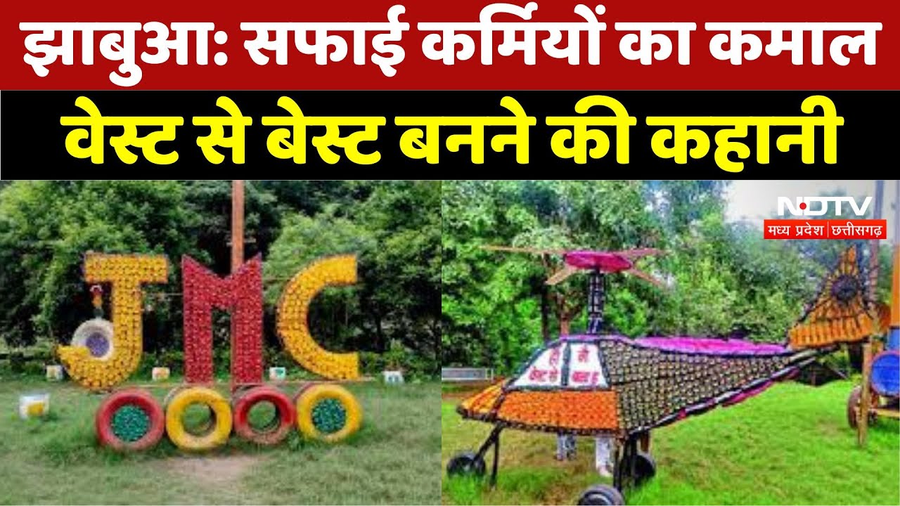 Jhabua News : सफाई कर्मियों का कमाल , Waste से Best बनने की कहानी