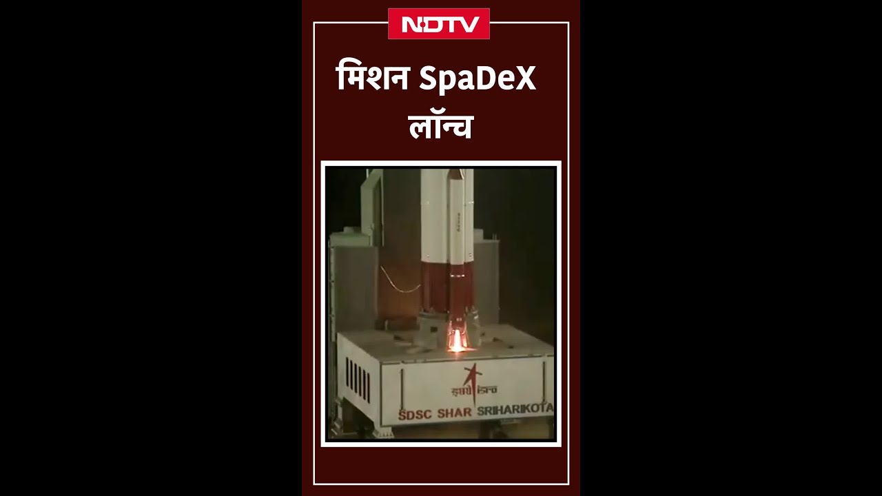 Mission SpaDeX Launch: ISRO की लंबी छलांग, देश को दिया न्यू ईयर गिफ्ट | SHORTS | NDTV India Mission SpaDeX Launch: ISRO की लंबी छलांग, देश को दिया न्यू ईयर गिफ्ट | SHORTS | NDTV India