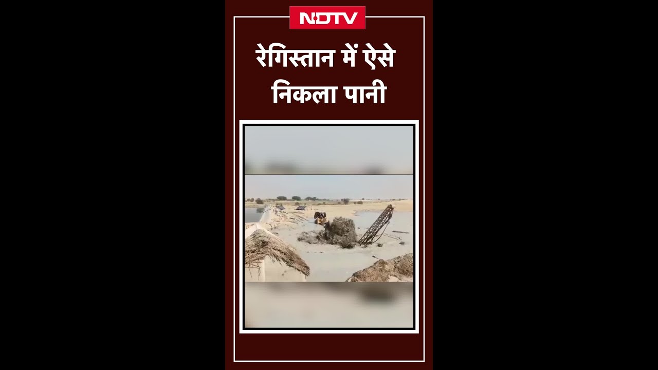 Rajasthan: Jaisalmer में ट्यूबवेल खुदाई के दौरान रेगिस्तान से फूटी पानी की धार | Viral Video| SHORTS