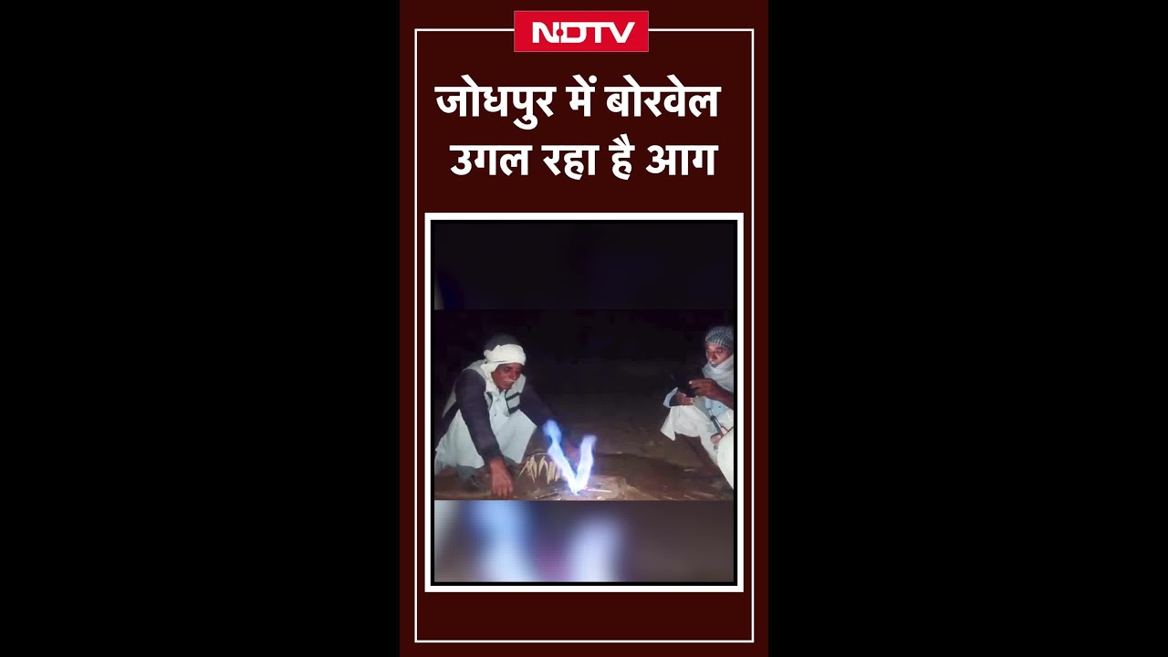 Rajasthan Viral Video: Jaisalmer में पानी के बाद Jodhpur में Borewell उगल रहा है आग | SHORTS