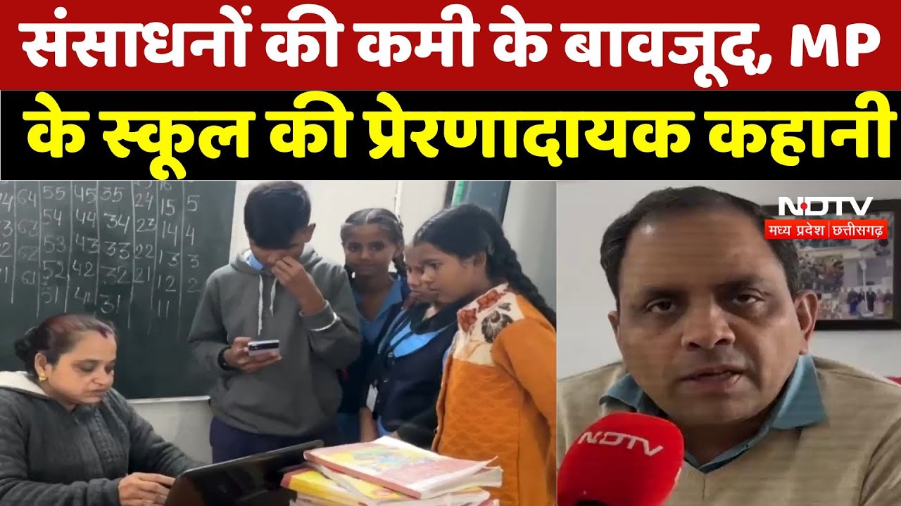 Bhopal News : संसाधनों की कमी के बावजूद, MP के School की प्रेरणादायक कहानी