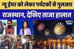 New Year Celebration: New Year को लेकर Tourists से गुलजार Rajasthan, देखिए ताजा हालात New Year Celebration: New Year को लेकर Tourists से गुलजार Rajasthan, देखिए ताजा हालात