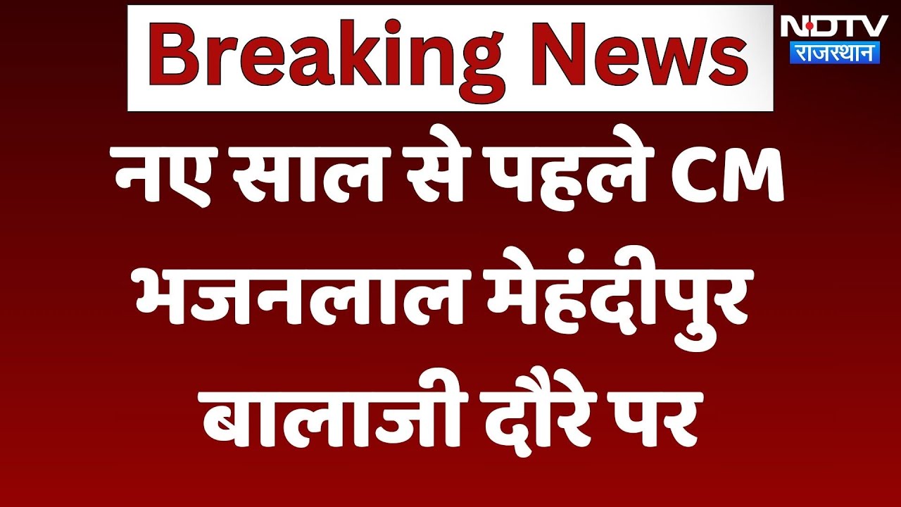 Rajasthan : नए साल से पहले CM Bhajanlal Sharma मेहंदीपुर बालाजी दौरे पर | Latest News Rajasthan : नए साल से पहले CM Bhajanlal Sharma मेहंदीपुर बालाजी दौरे पर | Latest News