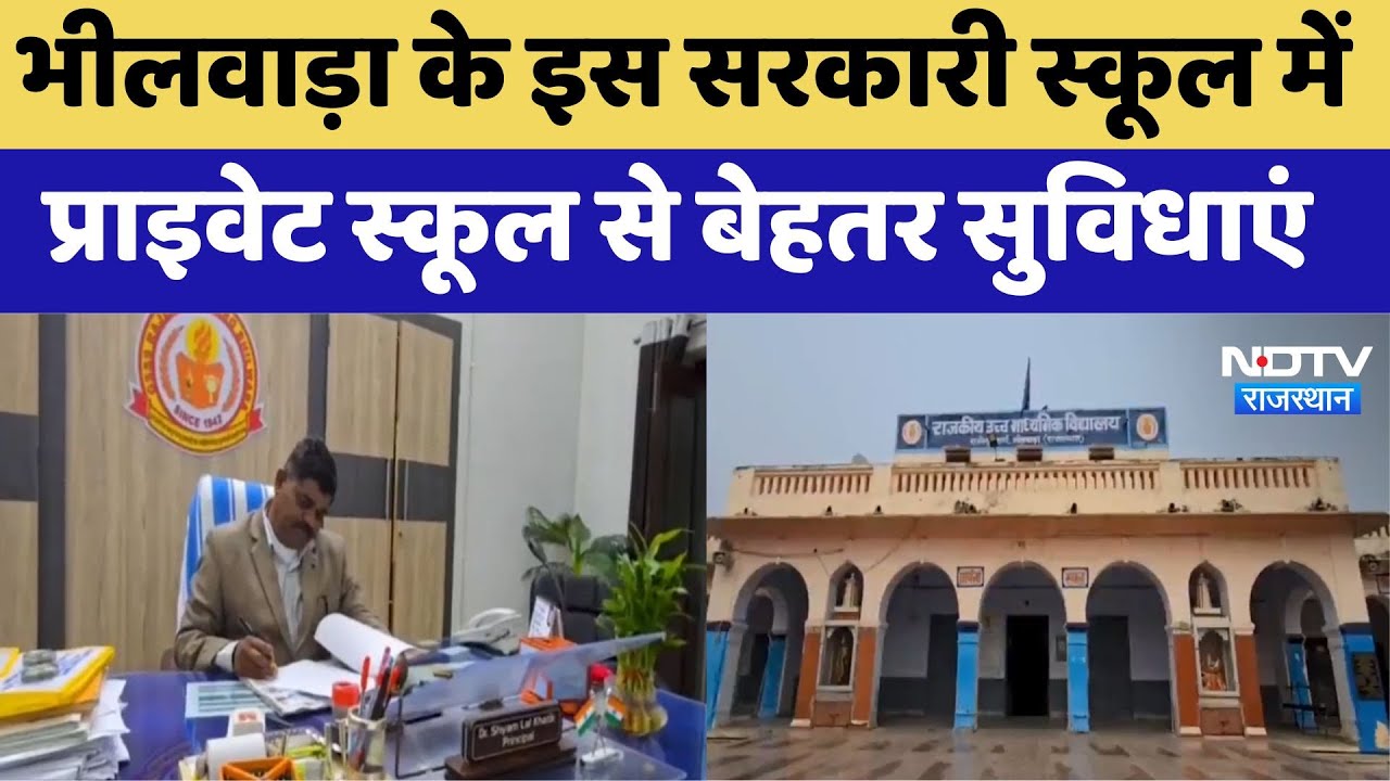 Bhilwara के इस Government School में  Private School से बेहतर सुविधाएं | Latest News Bhilwara के इस Government School में  Private School से बेहतर सुविधाएं | Latest News