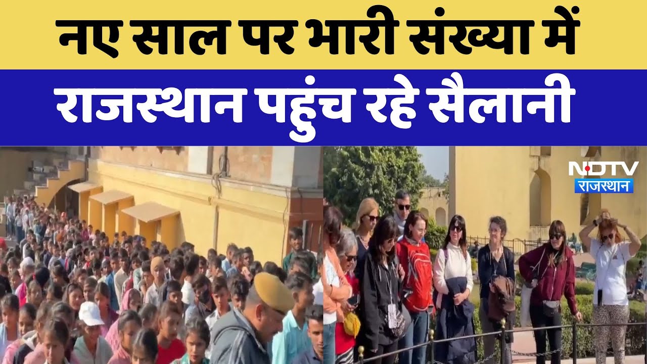 New Year 2025 पर भारी संख्या में Rajasthan पहुंच रहे सैलानी | Latest News | Jaipur