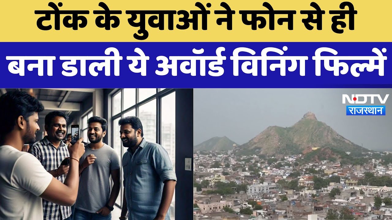 Tonk के युवाओं ने फोन से ही  बना डाली ये Award Winning Films | Latest | Rajasthan News