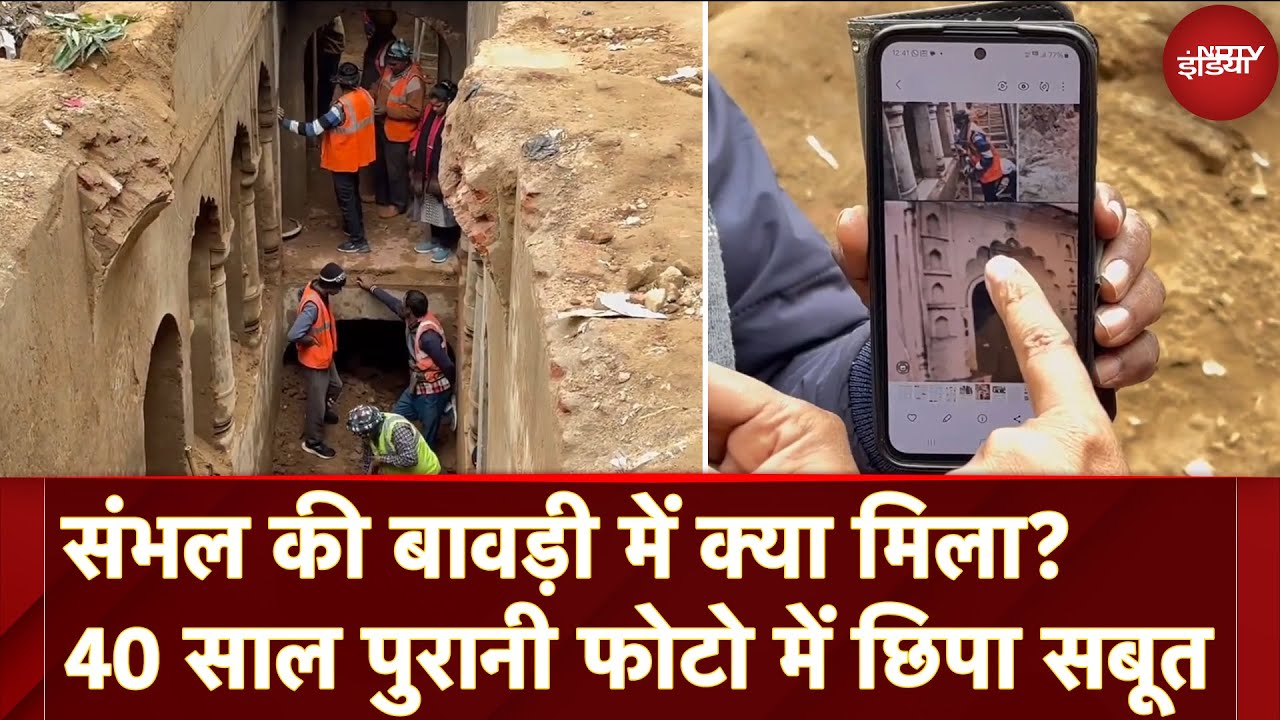 Video: Sambhal Bawadi Update: 40 साल पुरानी फ़ोटो दिखाकर संभल के लोगों ने बताई कैसी थी प्राचीन बावड़ी