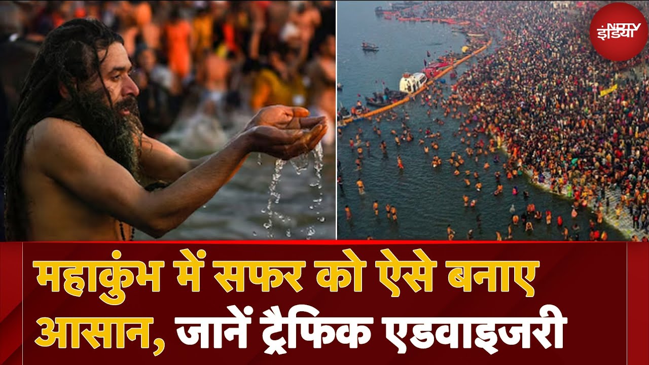 Maha Kumbh 2025: महाकुंभ में सफर को आसान कैसे बनाएं? जानें ट्रैफिक प्लान की डिटेल