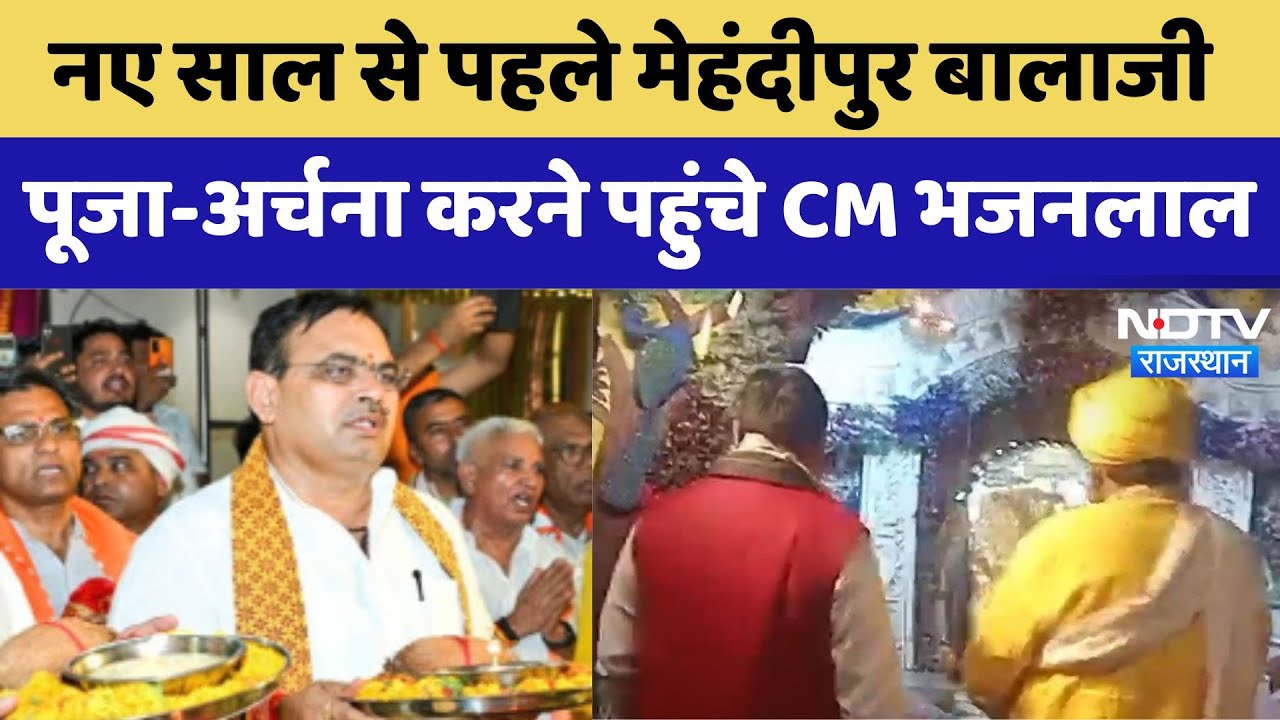 Rajasthan : नए साल से पहले Mehndipur Balaji पूजा-अर्चना करने पहुंचे CM Bhajanlal | Latest News Rajasthan : नए साल से पहले Mehndipur Balaji पूजा-अर्चना करने पहुंचे CM Bhajanlal | Latest News