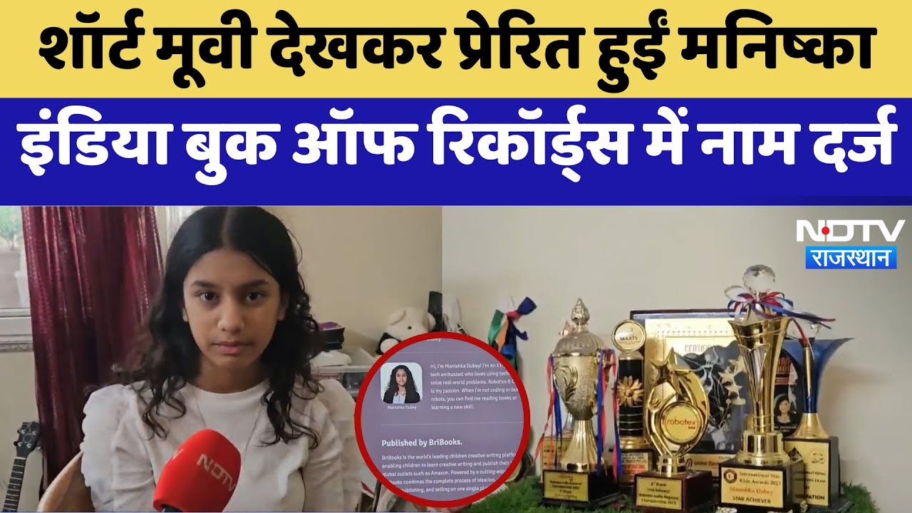 Short Movie देखकर प्रेरित हुईं Manishka, India Book of Records में नाम दर्ज | Latest | Rajasthan
