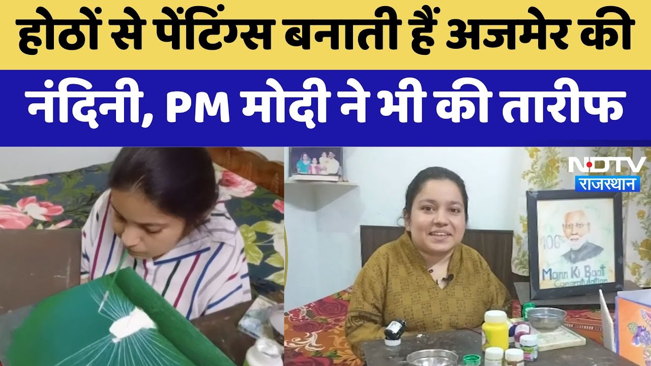Ajmer News : होठों से Paintings बनाती हैं अजमेर की नंदिनी, PM Modi ने भी की तारीफ | Latest