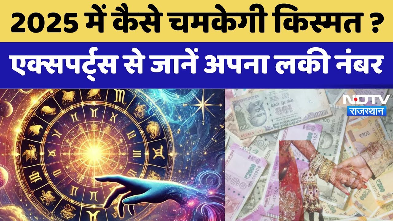 New Year Numerology: 2025 में कैसे चमकेगी किस्मत, एक्सपर्ट्स से जानें अपना लकी नंबर। Latest News