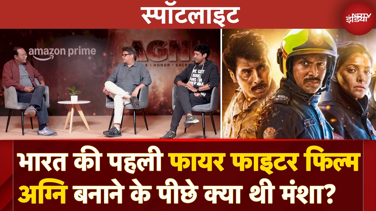 Video : Agni Movie: भारत की पहली Fire Fighter Film बनाने के पीछे क्या थी मंशा? | Spotlight | Faran Akhtar