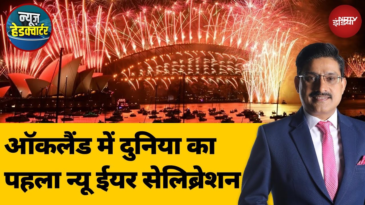 New Year 2025: New Zealand में नए साल का आतिशबाजी के साथ किया गया स्वागत
