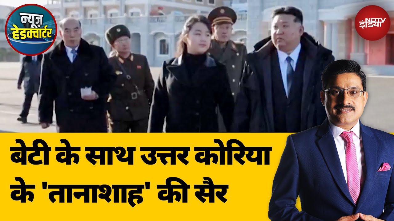 Video : Kim Jong Un एक बार फिर अपनी फैमिली मैन वाली इमेज दिखाने की कोशिश कर रहे | News Headquarter