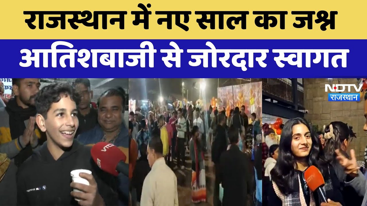 New Year 2025 : Rajasthan में नए साल का जश्न,आतिशबाजी से जोरदार स्वागत | Latest News