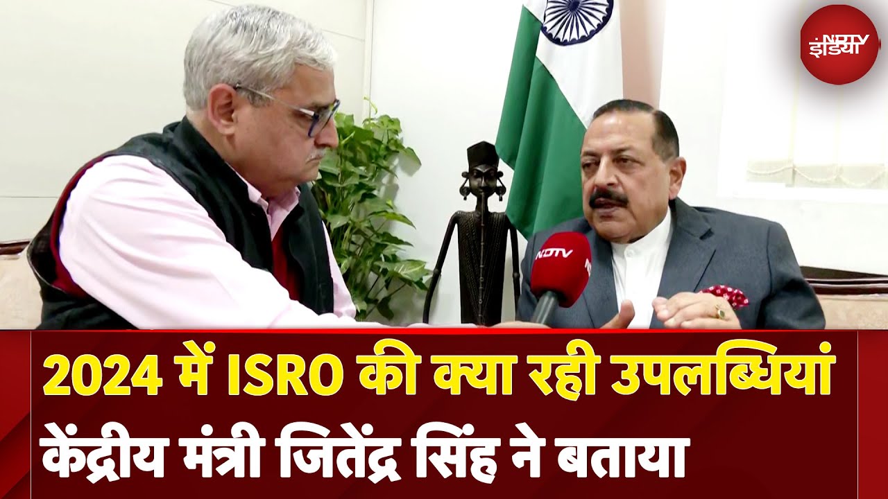 Video : Jitendra Singh Exclusive: केंद्रीय मंत्री ने ISRO की 2024 की ऐतिहासिक उपलब्धियों को समझाया