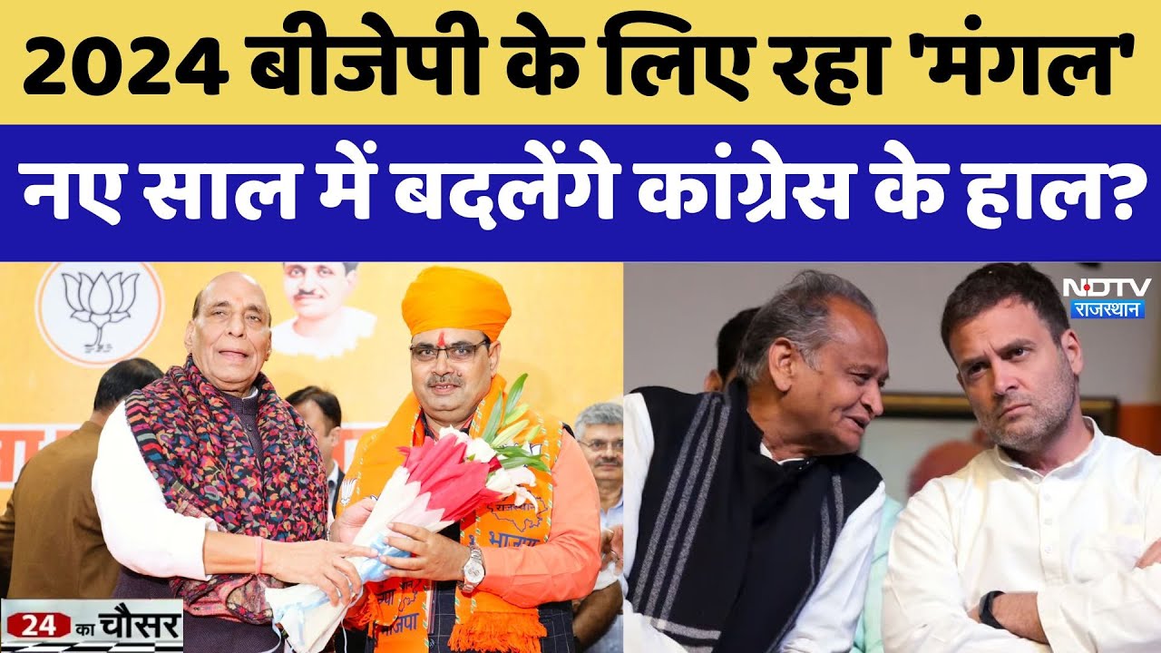 Happy New Year 2025: 2024 BJP के लिए रहा 'मंगल', नए साल में बदलेंगे Congress के हाल?। Rajasthan Happy New Year 2025: 2024 BJP के लिए रहा 'मंगल', नए साल में बदलेंगे Congress के हाल?। Rajasthan