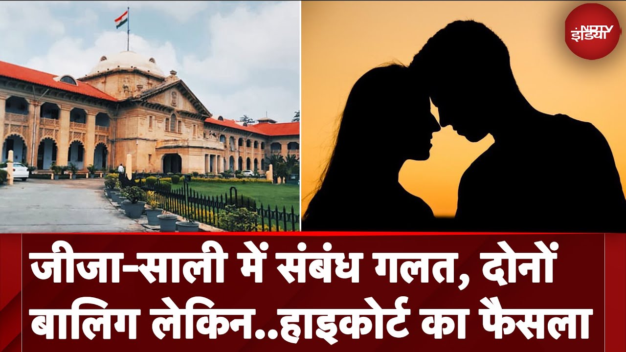 Allahabad High Cout ने सुनाया फैसला, जीजा-साली के बीच संबंध गलत पर ये Rape Case नहीं