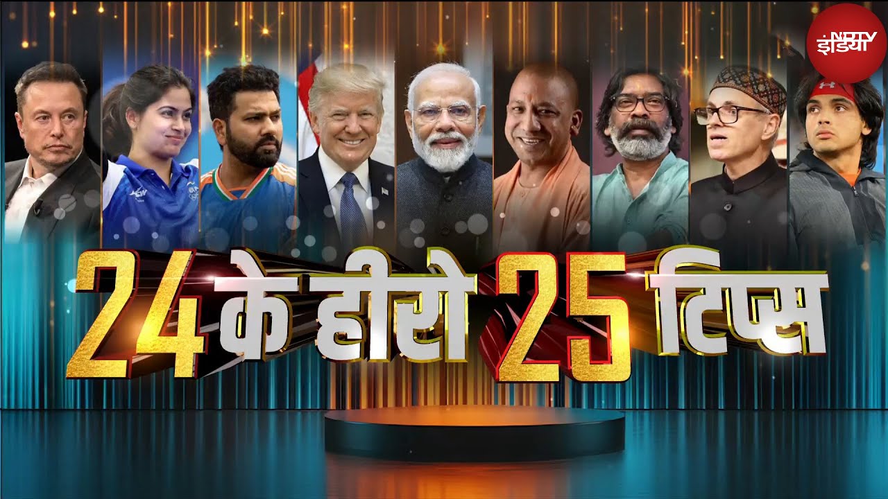 New Year 2025: नए साल पर 25 कामयाब लोगों से लीजिए सफलता के टिप्स